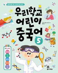 우리학교 어린이 중국어 5